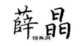 丁謙薛晶楷書個性簽名怎么寫