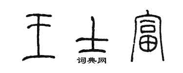 陳墨王士富篆書個性簽名怎么寫