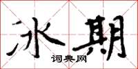 周炳元冰期楷書怎么寫