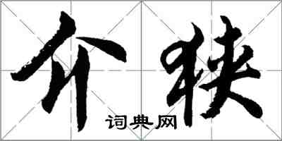 胡問遂介狹行書怎么寫