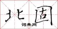 黃華生北固楷書怎么寫