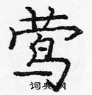 龐中華寫的硬筆楷書鶯