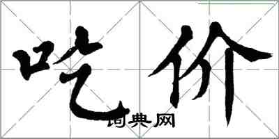 翁闓運吃價楷書怎么寫