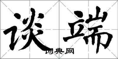 翁闓運談端楷書怎么寫