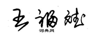 朱錫榮王福斌草書個性簽名怎么寫