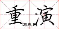 荊霄鵬重演楷書怎么寫