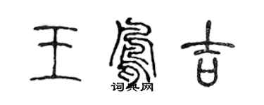 陳聲遠王鳳吉篆書個性簽名怎么寫