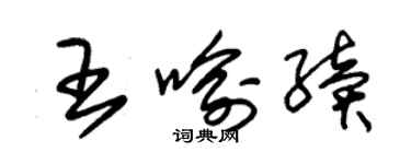 朱錫榮王喻續草書個性簽名怎么寫