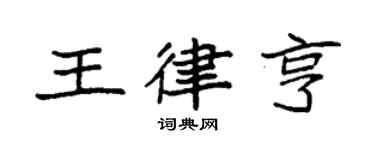 袁強王律亨楷書個性簽名怎么寫