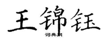 丁謙王錦鈺楷書個性簽名怎么寫