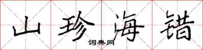 袁強山珍海錯楷書怎么寫