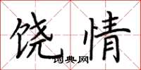 荊霄鵬饒情楷書怎么寫