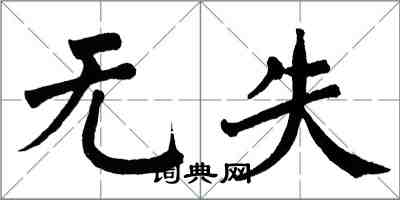 翁闓運無失楷書怎么寫