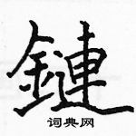 駱恆光寫的硬筆楷書鏈