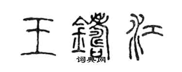 陳聲遠王鑄江篆書個性簽名怎么寫