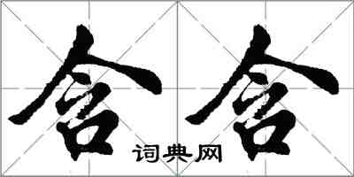 胡問遂含含行書怎么寫