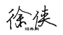 駱恆光徐俠行書個性簽名怎么寫