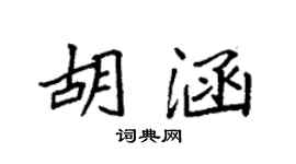 袁強胡涵楷書個性簽名怎么寫