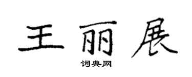 袁強王麗展楷書個性簽名怎么寫