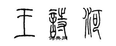 陳墨王詩河篆書個性簽名怎么寫