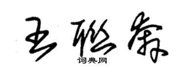 朱錫榮王聯奔草書個性簽名怎么寫