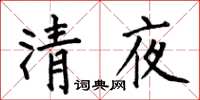 何伯昌清夜楷書怎么寫