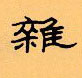 顧仲安寫的硬筆隸書雜