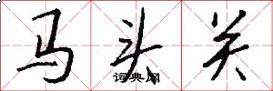 馬頭關怎么寫好看