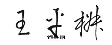 駱恆光王平椒草書個性簽名怎么寫
