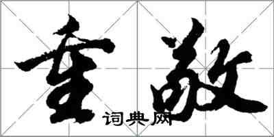 胡問遂重敬行書怎么寫