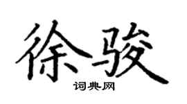 丁謙徐駿楷書個性簽名怎么寫