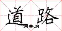 袁強道路楷書怎么寫