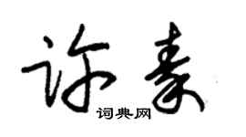 朱錫榮許秦草書個性簽名怎么寫