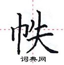 田英章寫的硬筆楷書帙