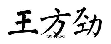 翁闓運王方勁楷書個性簽名怎么寫