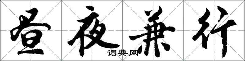 胡問遂晝夜兼行行書怎么寫