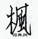 白克儉寫的硬筆楷書楓