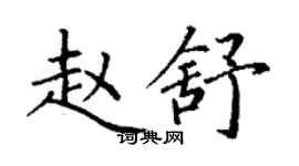 丁謙趙舒楷書個性簽名怎么寫