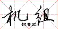 田英章機組行書怎么寫