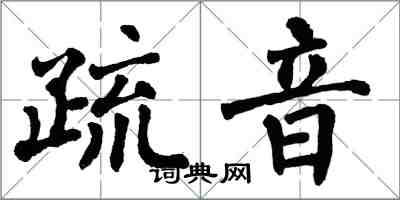 翁闓運疏音楷書怎么寫