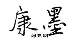 曾慶福康墨行書個性簽名怎么寫