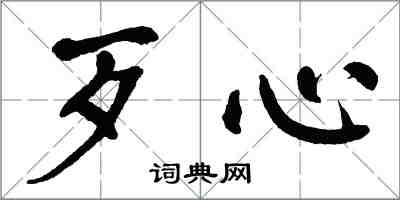 翁闓運歹心楷書怎么寫