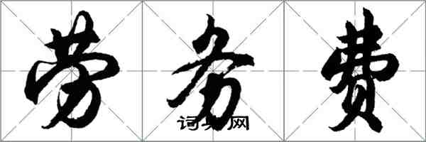 胡問遂勞務費行書怎么寫