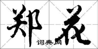 胡問遂鄭花行書怎么寫