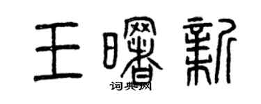 曾慶福王曙新篆書個性簽名怎么寫