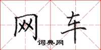 田英章網車楷書怎么寫