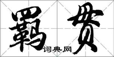 胡問遂羈貫行書怎么寫