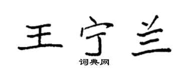 袁強王寧蘭楷書個性簽名怎么寫