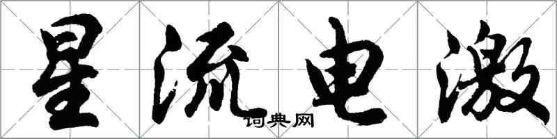 胡問遂星流電激行書怎么寫