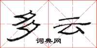 范連陞多雲隸書怎么寫